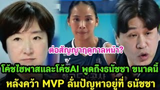 โค้ชไฮพาสและโค้ชAI เปปเปอร์ พูดถึง ธนัชชา ขนาดนี้ หลังคว้า MVP ลั่นปัญหาอยู่ที่ ธนัชชา