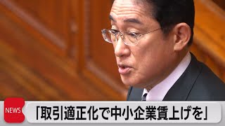 岸田総理「取引適正化で中小企業賃上げを」（2023年1月27日）