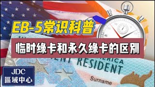 EB-5常识科普：临时绿卡和永久绿卡的区别