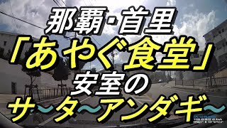 【沖縄食堂】サ～タ～アンダギ～を買って首里「あやぐ食堂」で天ぷら定食する動画・沖縄ドライブ・沖縄グルメ・沖縄旅行で地元メシ