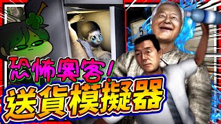 恐怖版送貨模擬器!! 被奧客砸水瓶還要幫忙討債?!! ➤ 恐怖遊戲 ❥ Night Delivery | 例外配達