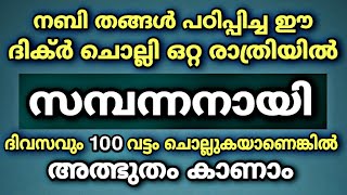 നബി തങ്ങൾ പഠിപ്പിച്ച ഈ ദിക്ർ ചൊല്ലി ഒറ്റ രാത്രിയിൽ പാണക്കാരനായി | Powerful Dhikr