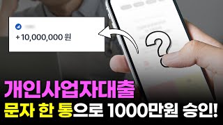 개인사업자대출 문자 한통으로 1000만원 승인 받는 방법! (신규)