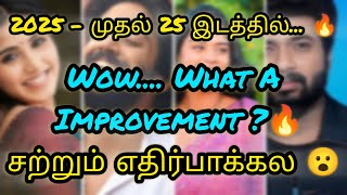 2025 - முதல் 25 இடத்தில்... 🔥 சற்றும் எதிர்பார்க்கல 😮