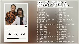 紙ふうせん の最高の曲 II Greatest Hits Of 紙ふうせん