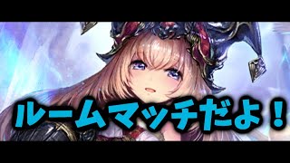 【シャドウバース】ルームマッチだよ！【初見歓迎】