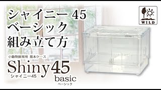 【SANKO公式】シャイニー45ベーシックの組み立て方