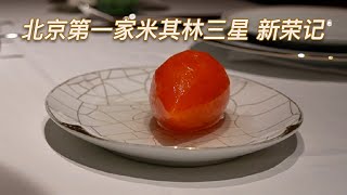 美食体验，北京第一家米其林三星，新荣记