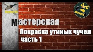 Покраска уток часть 1