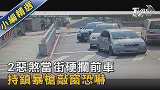 2惡煞當街硬攔前車 持鎮暴槍敲窗恐嚇｜TVBS新聞 @TVBSNEWS02