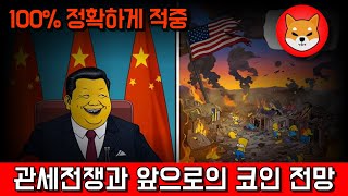 [시바이누] 적중률 100%, 관세 전쟁과 앞으로의 코인 전망은?