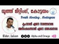 tpm youth meeting kottayam യൂത്ത്‌ മീറ്റിംഗ്‌ elder jaison malayalam english