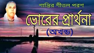 ভোরের প্রার্থনা ।।  প্রভাতী প্রার্থনা ।।  Morning Prayer