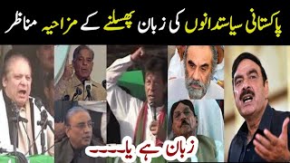 Pakistani Politicians Slip of Tongue | Pakistani Politicians Funny Talk | Aina TV