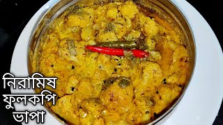 নিরামিষ দিনে বানিয়ে ফেলুন এইভাবে ফুলকপি ভাপা এক থালা ভাত নিমেষেই শেষ | Niramish Fulkopi Bhapa Recipe