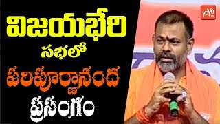 Paripoornananda Swami Speech | Vijayabheri Sabha LIVE | Kamareddy | Nizamabad |YOYO TV