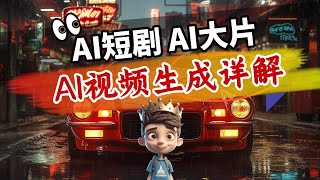 【AI视频生成大揭秘】AI短剧 AI大片生成详解