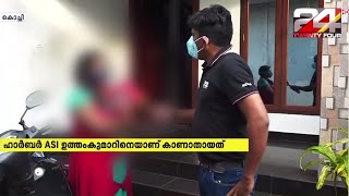 കൊച്ചിയിൽ എഎസ്ഐയെ കാണാനില്ലെന്ന് പരാതി  | CI മാനസികമായി പീഡിപ്പിച്ചെന്ന് ആരോപണം