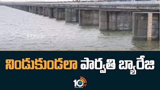 నిండుకుండలా మారిన పార్వతి బ్యారేజ్ | Heavy Water in Parvati Barrage | Sundilla Barrage | 10TV