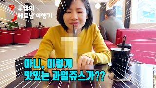 베트남원어민 투쌤이 강력추천 베트남 과일음료는 무엇?