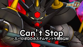 Can’t Stop【スパロボDDカスタムサントラ用BGM】