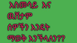 አስመሳይ እና ዉሸታም ሰዎችን እንዴት ማዉቅ እንችላለን??