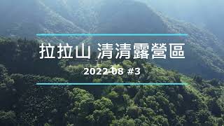 傲嬌阿熙師3《沒帶卡式爐也可以吃三餐》拉拉山清清露營區202208 / KZM NEW X5帳篷 / 包場拍銀河