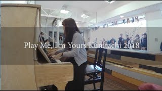 【ストリートピアノ】「恋」Play Me I'm Yours Kunitachi 2018