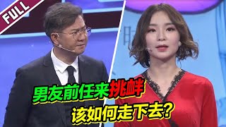 《爱情保卫战》男友前任屡次挑衅 还加微信人身攻击？这样的爱情该如何继续？