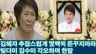 김혜자 추잡스럽게 몇백씩 돈꾸지마라 빚더미 김수미 각오하며 한말.. \