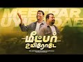 MEETPER UYIRODE- TAMIL CHRISTIAN SONG |ALWYN MICHAIAH |AUSTIN DAVIDSON | KIRUBAKARAN P| SAMUEL D|