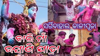 କାଲି ମାଁ ଭସାଣି ଯାତ୍ରା ll ସର୍ଗିବାହାଲ କାଳୀପୂଜା #sfamilyproduction