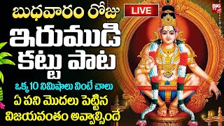 LIVE : IRUMUDIKATTU SABARIMALAIKKU | Lord Ayyappa Swamy Powerful Songs | Telugu Bhakthi Songs