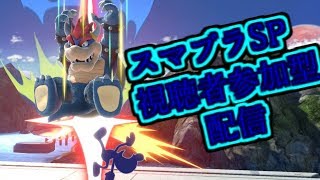 【スマブラSP】大乱闘スマッシュブラザーズSPECIAL参加型 初見さんも歓迎 ルールは概要欄