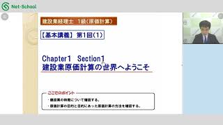 【建設業経理士】１級原価計算WEB講座2024年3月試験対策講義サンプル【ネットスクール】