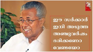 ഈ സർക്കാർ ഇനി അടുത്ത അഞ്ചുവർഷം  ഭരിക്കണോ വേണ്ടയോ |2020 Election |Public |Reaction |Pinarayi