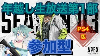 [PS4版APEX]参加型♯37◆年越しらいぶ第1部！