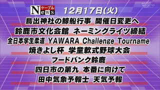 ケーブルＮｅｗｓ１２月１７日（火）放送号