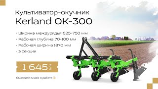 🔥 Культиватор-окучник Kerland OK-300