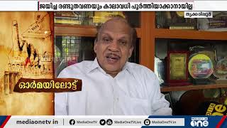 കാസർകോട് തൃക്കരിപ്പൂർ മണ്ഡലത്തിലെ ആദ്യ എം.എൽ.എ പി.കരുണാകരൻ ഓർമ്മകൾ പങ്കുവെക്കുന്നു