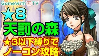 【白猫プロジェクト】4人協力「天罰の森」をノーコン攻略してみた！