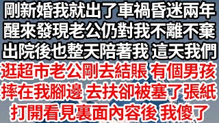 剛新婚我就出了車禍昏迷兩年，醒來發現老公仍對我不離不棄，出院後也整天陪著我 這天我們，去逛超市時老公剛去結賬就有個男孩，摔倒在我腳邊 去扶卻被塞了個紙團，打開看見裏面內容後我嚇傻了【倫理】【都市】