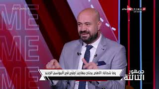 جمهور التالتة - رضا شحاتة: الأهلي يحتاج مهاجم أجنبي في الموسم الجديد
