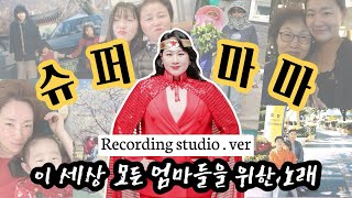 [JGstudio.Official] 정지민 - 슈퍼마마(feat.곽범) / 이 세상 모든 엄마에게 바치는 노래 (녹음실 ver)