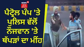 Ferozepur News | Petrol Pump 'ਤੇ Police ਵੱਲੋਂ ਨੌਜਵਾਨ 'ਤੇ ਥੱਪੜਾਂ ਦਾ ਮੀਂਹ | News18 Punjab