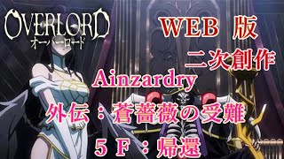 045　WEB版【朗読】　オーバーロード：二次創作　Ainzardry　外伝：蒼薔薇の受難　５Ｆ：帰還　WEB原作よりおたのしみください。