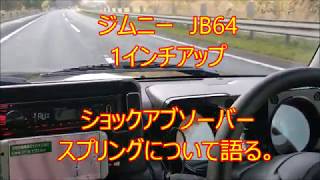 ジムニー　JB64　　1インチアップ　ショックアブソーバースプリングについて語る。