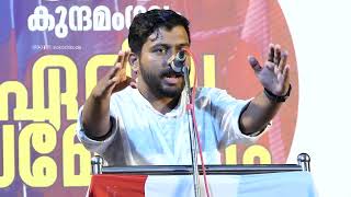 Shafaque Kakkodi | ഷഫാഖ് കക്കോടി | Kunnamangalam Area Conference | SIO Kozhikode