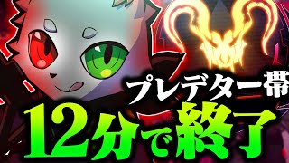 プレデターランクを僅か12分で終了させる台風の様なRas【APEX】