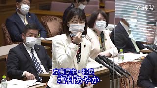 参議院 2021年04月19日 決算委員会 #06 塩村あやか（立憲民主・社民）